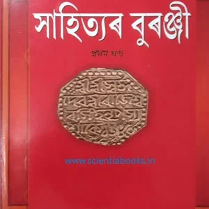 নতুন পোহৰত অসমীয়া সাহিত্যৰ বুৰঞ্জী - ডিম্বেশ্বৰ নেওগ