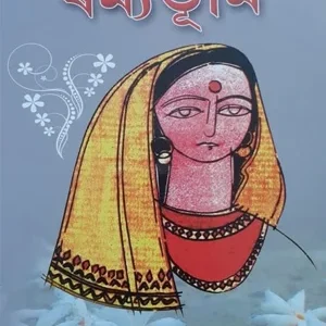 ৰম্যভূমি - ড০ ভবেন্দ্ৰ নাথ শইকীয়া