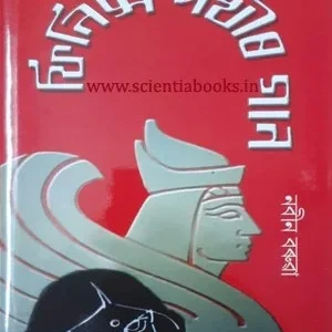 ফিনিক্স পখীৰ গান - নবীন বৰুৱা