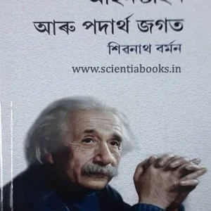 আইনষ্টাইন আৰু পদাৰ্থবিজ্ঞান - শিৱনাথ বৰ্মন
