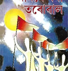 মামৰে ধৰা তৰোৱাল আৰু দুখন উপন্যাস - মামণি ৰয়চম গোস্বামী