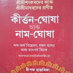 কীৰ্তন আৰু নাম-ঘোষা