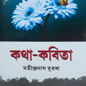 কথা-কবিতা - যতীন্দ্ৰ নাথ দুৱৰা
