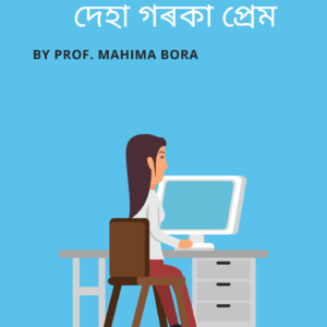 দেহা গৰকা প্ৰেম - মহিম বৰা