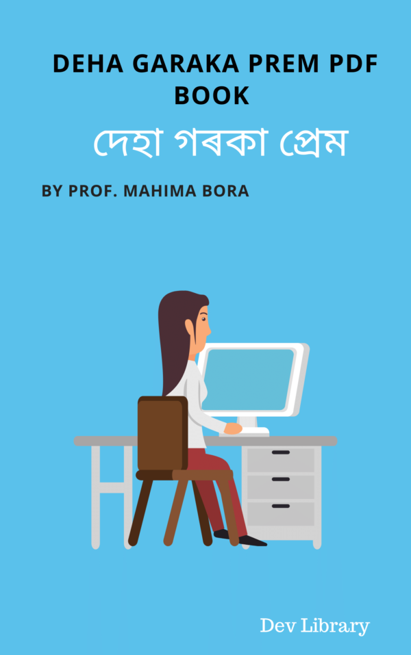 দেহা গৰকা প্ৰেম - মহিম বৰা