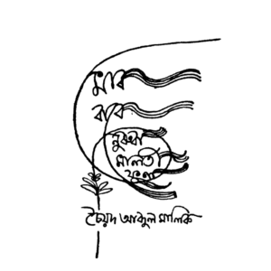 মোৰ বাবে নুৰুবা মালতী ফুল