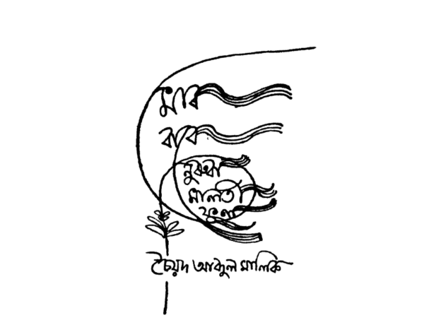 মোৰ বাবে নুৰুবা মালতী ফুল
