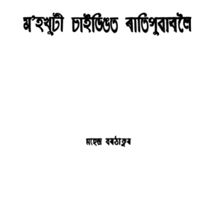 ম'হখুটি চাইডিঙত ৰাতি পুৱাবলৈ - মহেন্দ্ৰ বৰঠাকুৰ