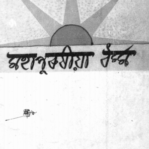 মহাপুৰুষীয়া ধৰ্ম - নীলমণি ফুকন