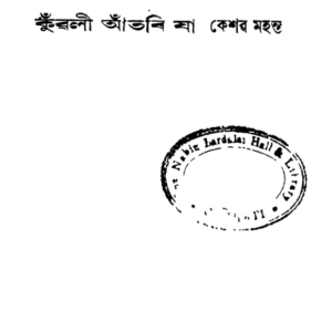কুঁৱলী আঁতৰি যা - কেশৱ মহন্ত