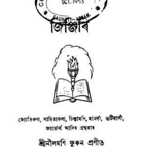 জিঞ্জিৰি - নীলমণি ফুকন