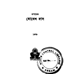 হেম বৰুৱা - যোগেশ দাস