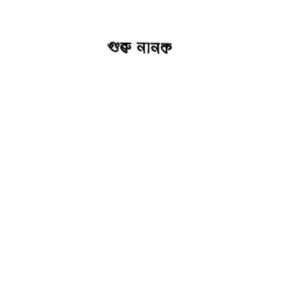 গুৰু নানক - অনুঃ অমূল্য ফুকন