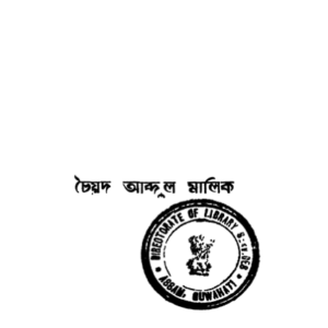 ফাগুণৰ শেষ হাঁহি - চৈয়দ আব্দুল মালিক