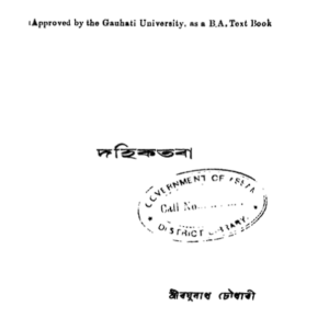 দহিকতৰা - ৰঘুনাথ চৌধাৰী