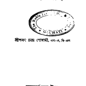 কনফুচিয়াছ - শৰত চন্দ্ৰ গোস্বামী