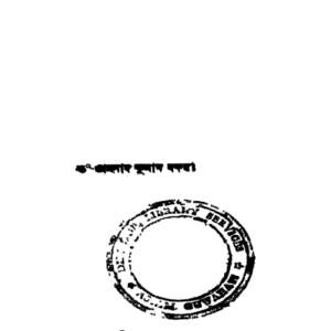 চিন্তাৰ আভাস - ড০ প্ৰহ্লাদ কুমাৰ বৰুৱা