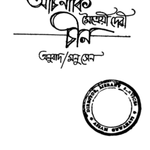 অচিনাকি চীন - অনুঃ মনু সেন