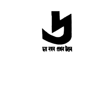 ছয় নম্বৰ প্ৰশ্নৰ উত্তৰ - চৈয়দ আব্দুল মালিক