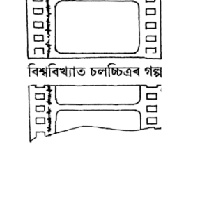 বিশ্ববিখ্যাত চলচ্চিত্ৰৰ গল্প - গৌৰী বৰ্মন