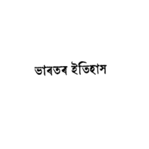 ভাৰতৰ ইতিহাস -
