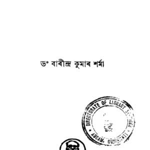 ভাৰতীয় বিজ্ঞানী - ড০ বাৰীন্দ্ৰ কুমাৰ শৰ্মা