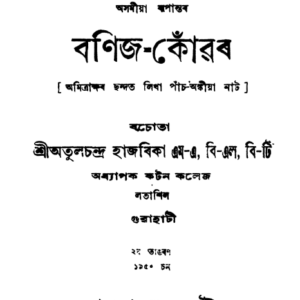 বণিজ-কোঁৱৰ - অতুল চন্দ্ৰ হাজৰিকা