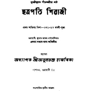 ছত্ৰপতি শিৱাজী - অতুল চন্দ্ৰ হাজৰিকা