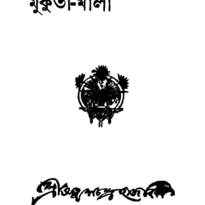 মুকুতা-মালা