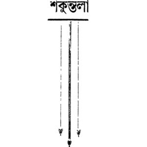 শকুন্তলা - অতুল চন্দ্ৰ হাজৰিকা