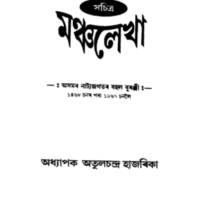 মঞ্চলেখা - অতুল চন্দ্ৰ হাজৰিকা
