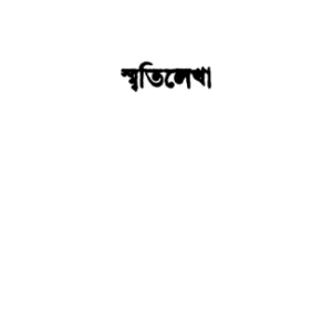 স্মৃতিলেখা