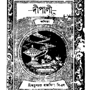দীপালী - অতুল চন্দ্ৰ হাজৰিকা