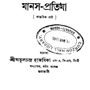 মানস প্ৰতিমা -  অতুল চন্দ্ৰ হাজৰিকা