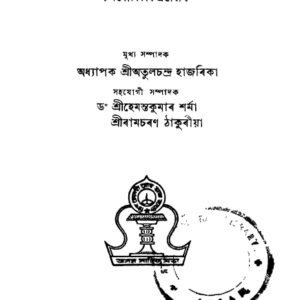 দেশভক্ত ফুকন-স্মৃতিমাল্য