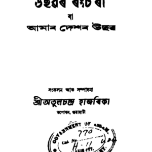 উছৱৰ ৰংচ'ৰা