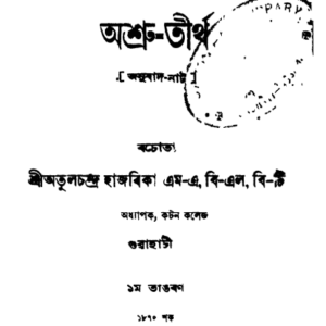 অশ্ৰু-তীৰ্থ