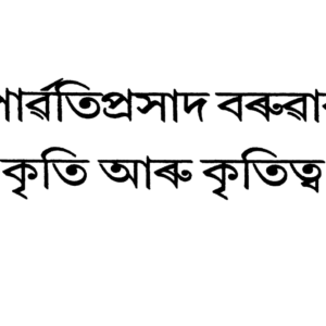 পাৰ্বতিপ্ৰসাদ বৰুৱাৰ   কৃতি আৰু কৃতিত্ব