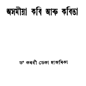 অসমীয়া কবি আৰু কবিতা