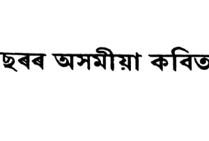 এশ বছৰৰ অসমীয়া কবিতা