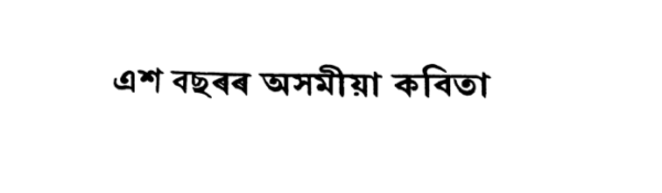 এশ বছৰৰ অসমীয়া কবিতা