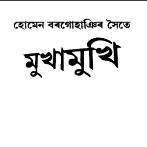 মুখামুখি