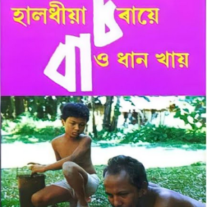 হালধীয়া চৰাইয়ে বাওঁ ধান খায়