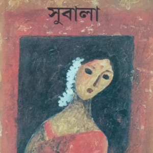 সুবালা
