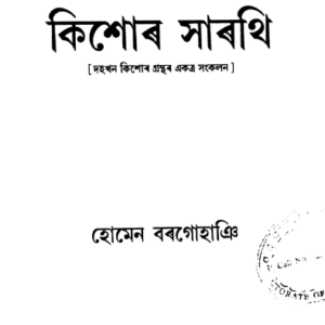 কিশোৰ সাৰথি