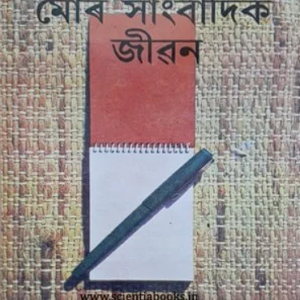 মোৰ সাংবাদিক জীৱন