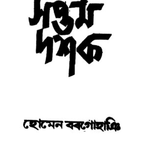 সপ্তম দশক