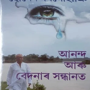 আনন্দ আৰু বেদনাৰ সন্ধানত