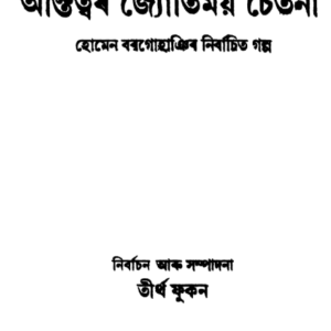 অস্তিত্বৰ জ্যোতির্ময় চেতনা