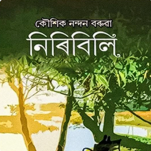 নিৰিবিলি:এটি নীৰৱ কাহিনী